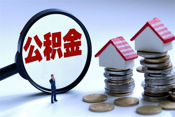 石狮已经离职了住房离职公积金怎么取（离职了住房公积金怎么提取出来）